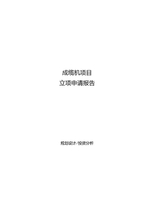 成缆机项目立项申请报告[参考模板]