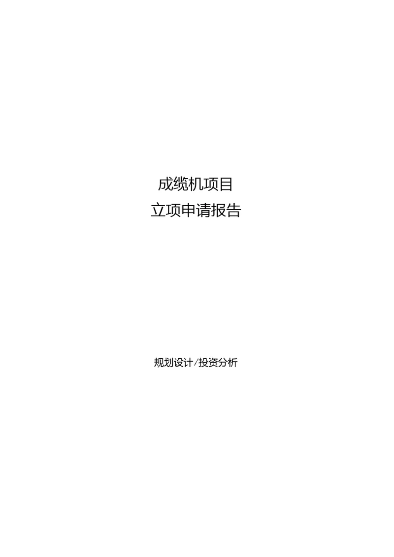 成缆机项目立项申请报告[参考模板]