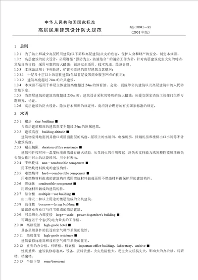 高层民用建筑设计防火规范(GB 50045—95)