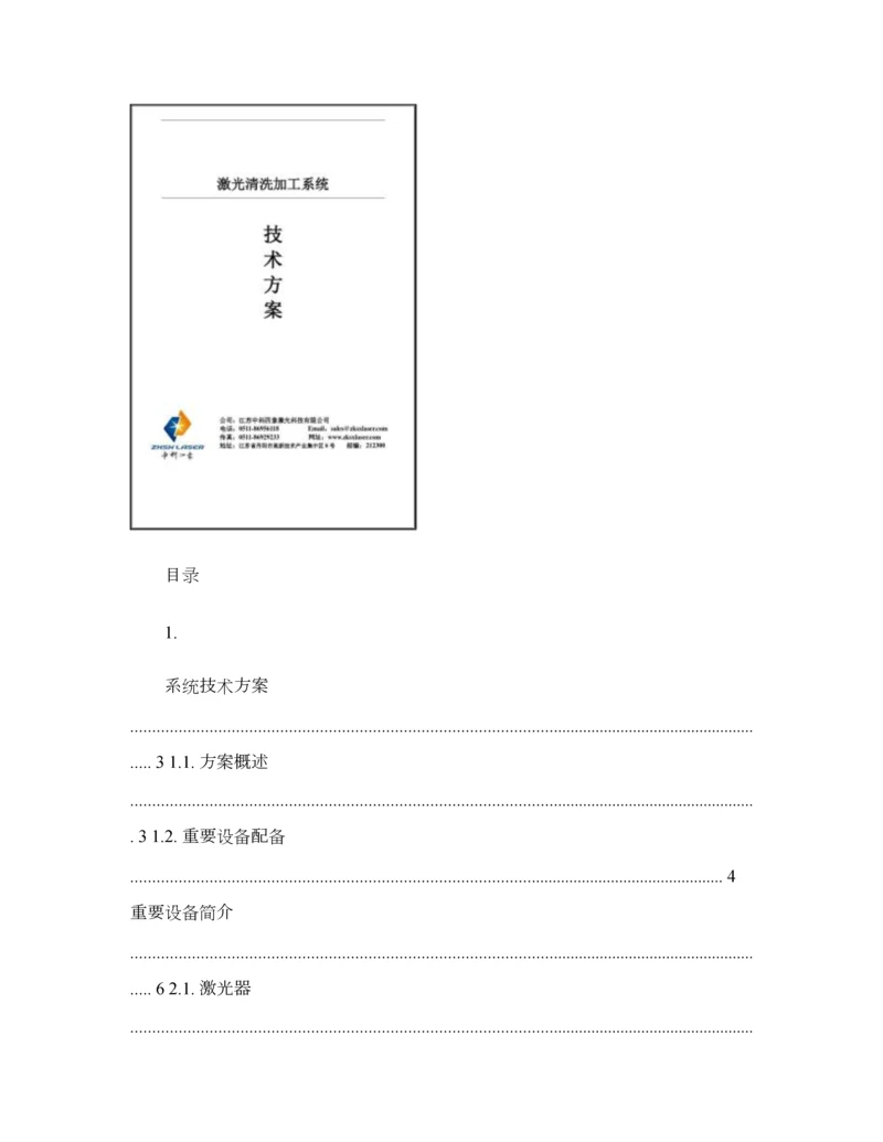 激光清洗加工系统重点技术专题方案讲解.docx