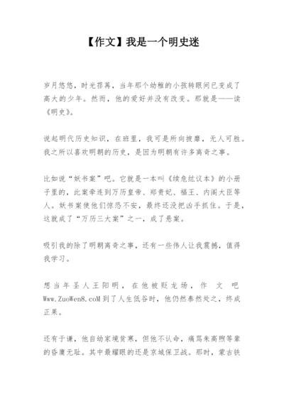 【作文】我是一个明史迷.docx