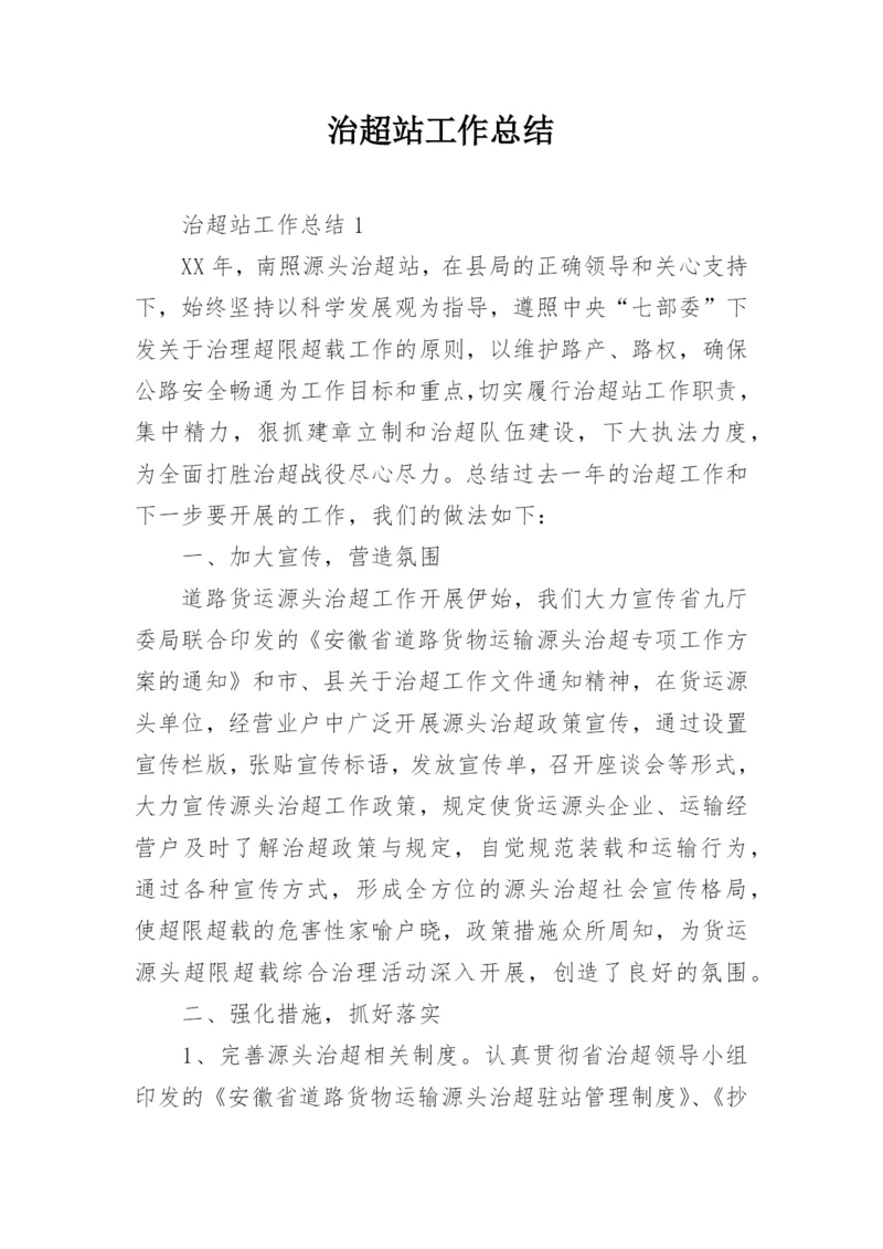 治超站工作总结.docx