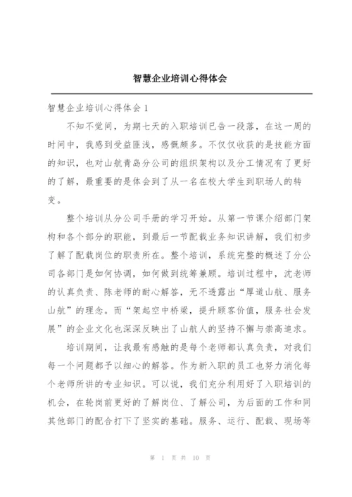 智慧企业培训心得体会.docx