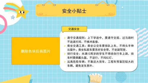 中小学校园安全教育主题班会PPT课件