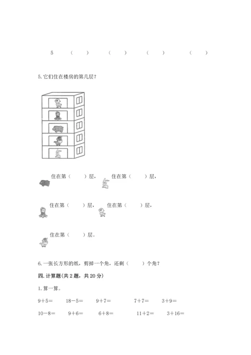 北师大版一年级上册数学期末测试卷（名校卷）.docx