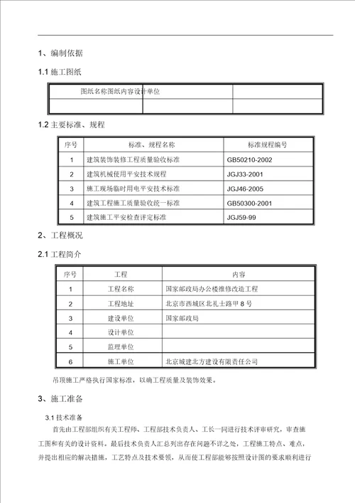 矿棉吸音板吊顶施工组织方案