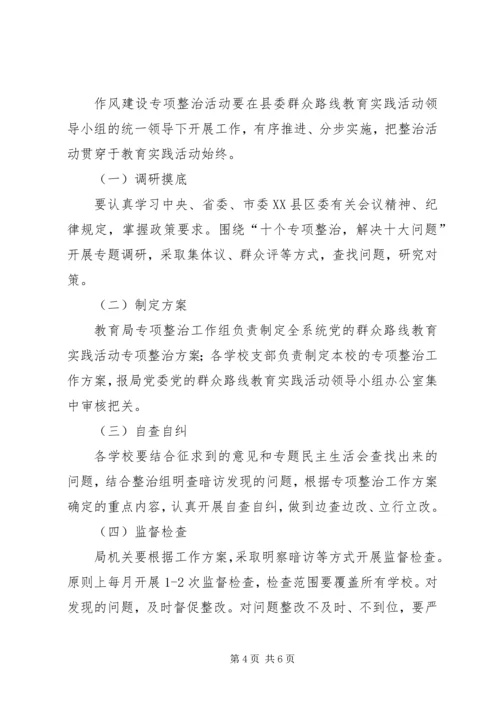 群众路线教育实践活动专项整治工作方案.docx