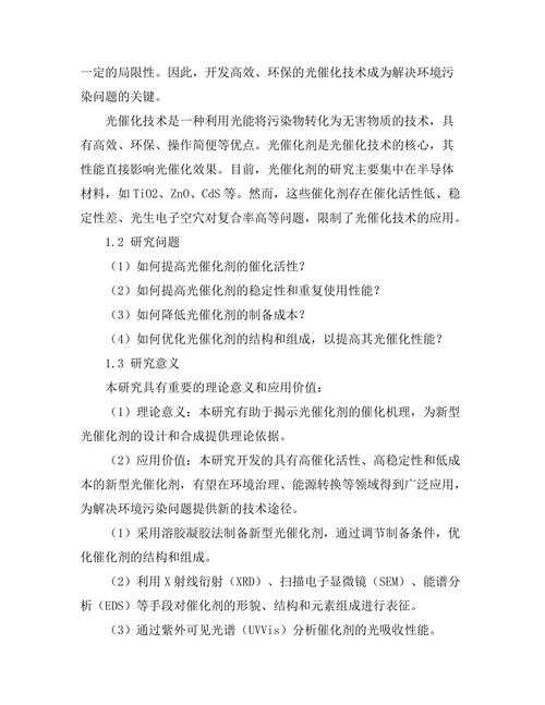 新型光催化剂的合成与性能研究