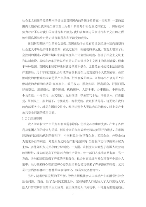 浅议公共安全毕业论文.docx