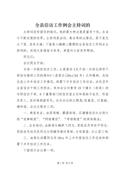 全县信访工作例会主持词的.docx