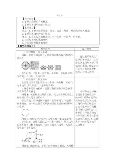 人教版八年级数学上册教案：-11.3.1-多边形.docx