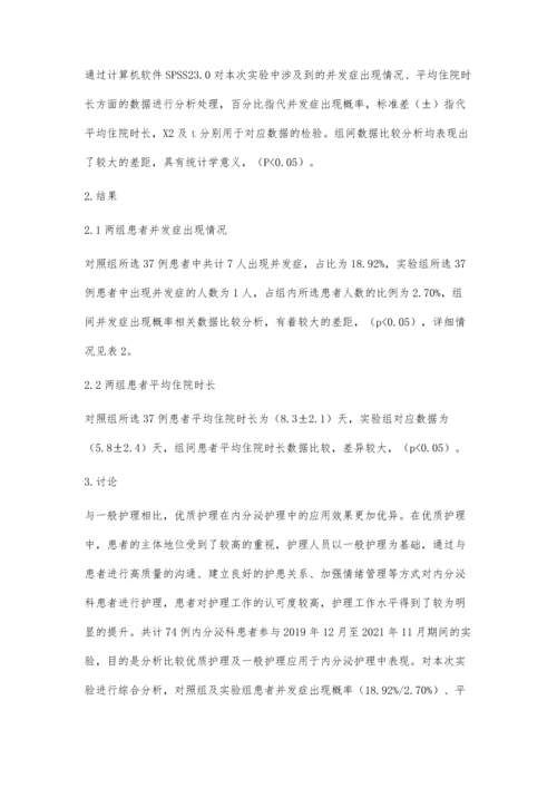 优质护理应用于内分泌护理中的效果.docx