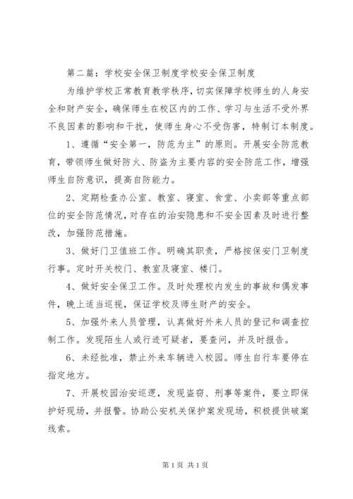 学校安全保卫制度 (7).docx