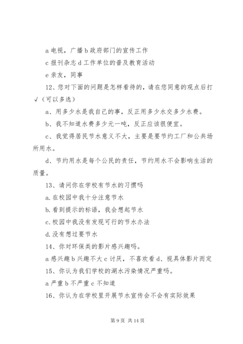 校园节水调查问卷打印.docx