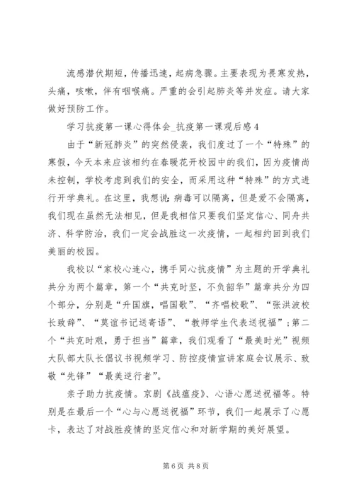 学习抗疫第一课心得体会.docx