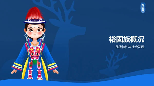 蓝色插画风裕固族介绍PPT模板