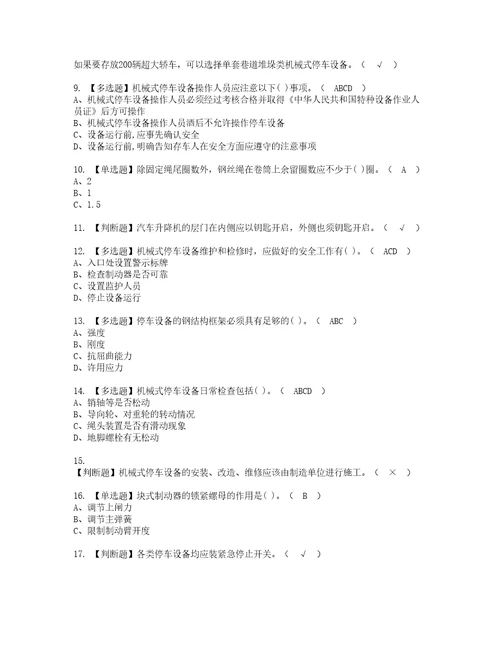 2022年机械式停车设备司机模拟考试题标准答案11