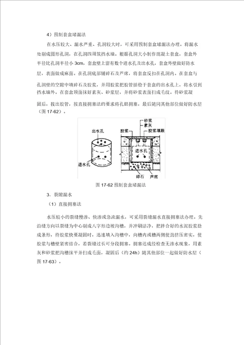 渗漏水修复方案