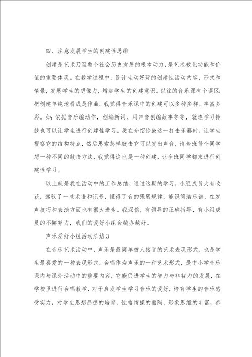 声乐兴趣小组活动总结