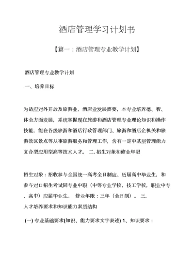 工作专题计划之大酒店管理学习专题计划书.docx