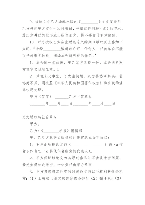 论文版权转让合同【编辑最新精选】.docx