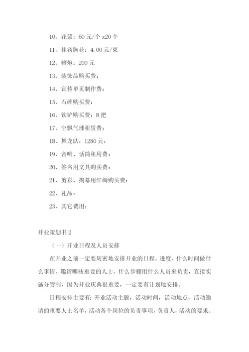开业策划书15篇.docx