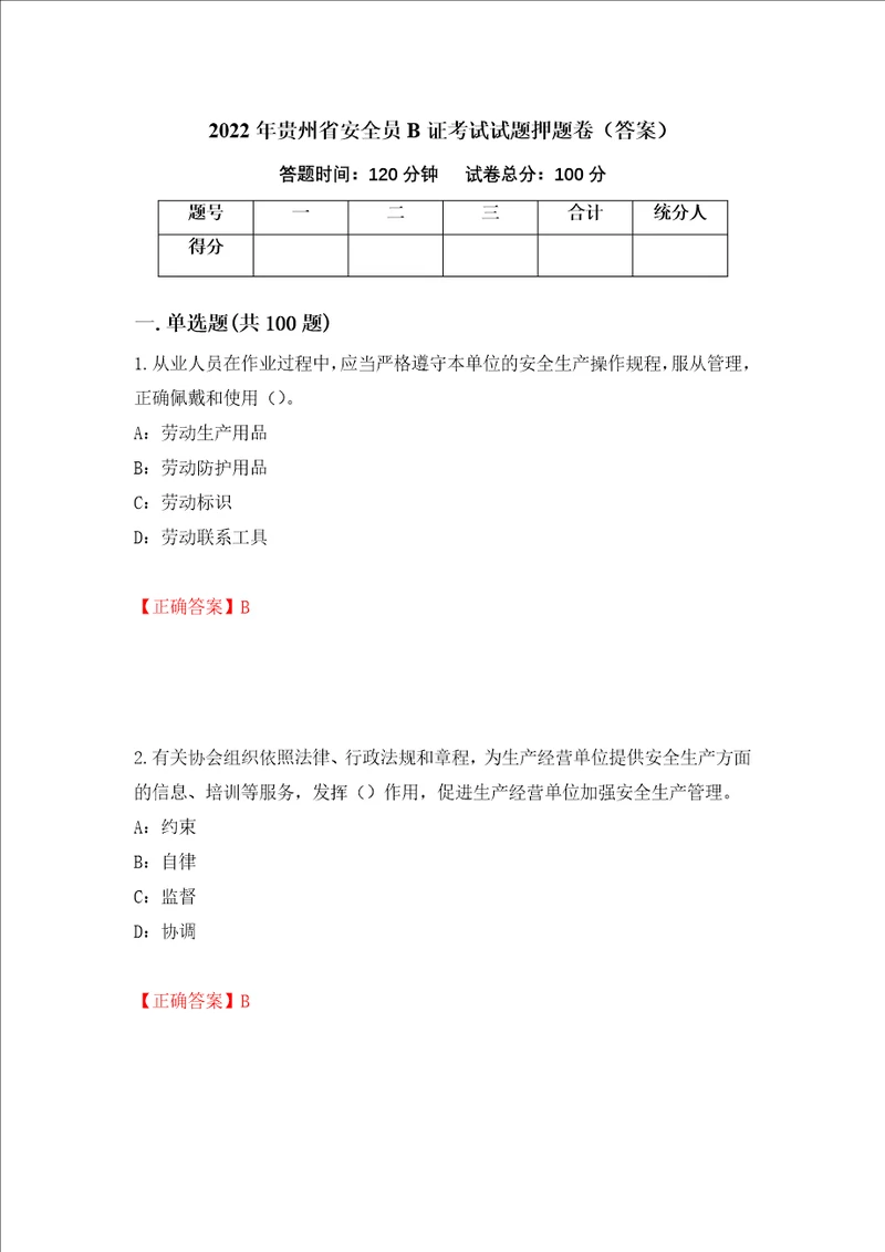 2022年贵州省安全员B证考试试题押题卷答案22