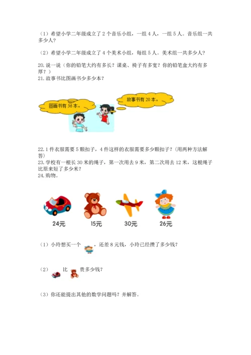 二年级上册数学应用题100道附完整答案（夺冠）.docx