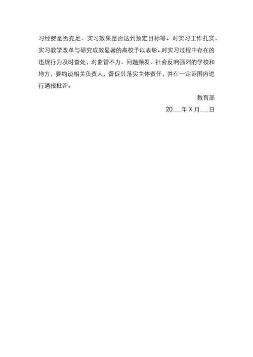 教育部关于加强和规范普通本科高校实习管理工作的意见.docx
