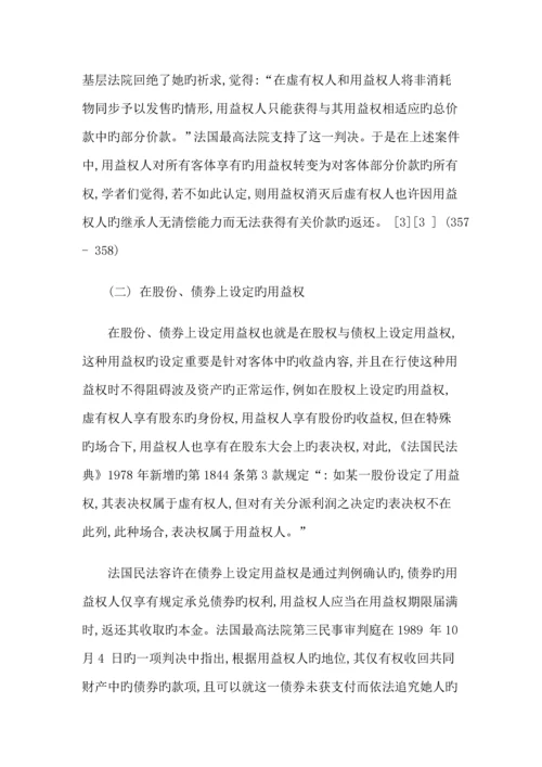 关涛大陆法系民法中的人役权兼论民法典中的用益物权全新体系.docx