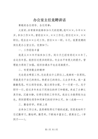 办公室主任竞聘讲话.docx