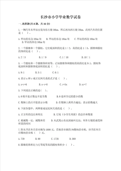 长沙市小学毕业数学试卷附答案考试直接用