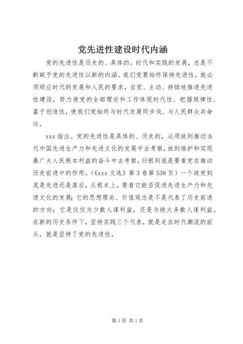 党先进性建设时代内涵.docx