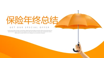 橙色金融保险行业保险公司年年终总结动态PPT