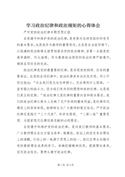 学习政治纪律和政治规矩的心得体会.docx