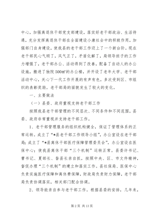 县委老干部局的调研报告.docx