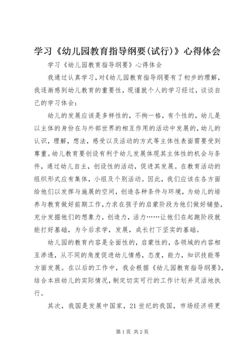 学习《幼儿园教育指导纲要(试行)》心得体会 (4).docx