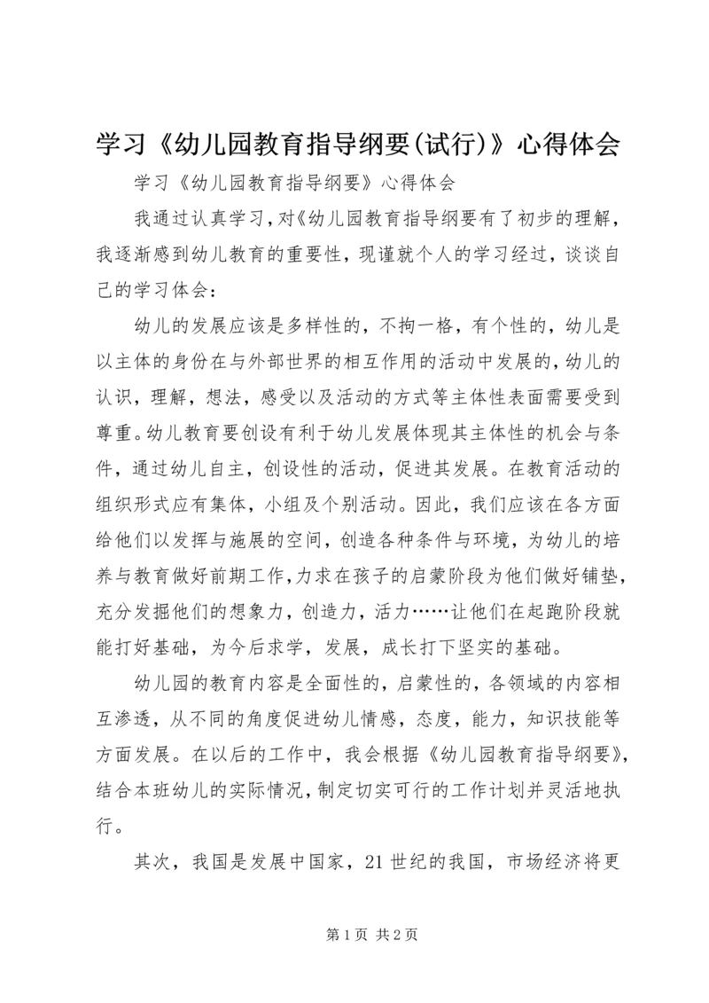 学习《幼儿园教育指导纲要(试行)》心得体会 (4).docx