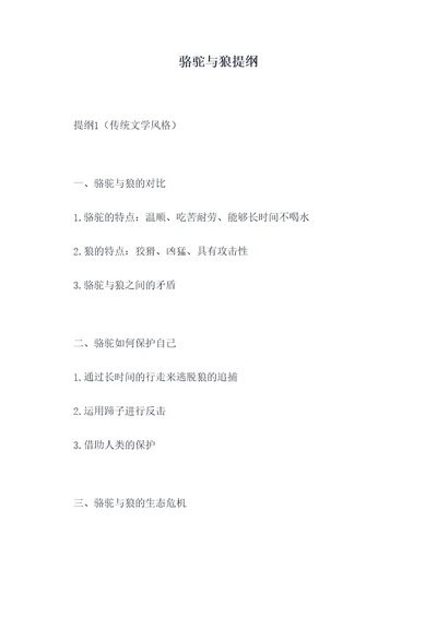 骆驼与狼提纲