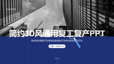 蓝色简约3D风复工复产通用PPT模板