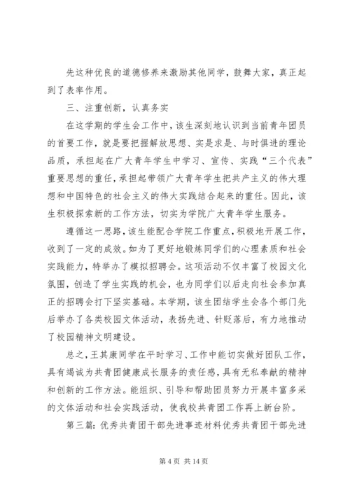 优秀共青团干部先进事迹材料.docx