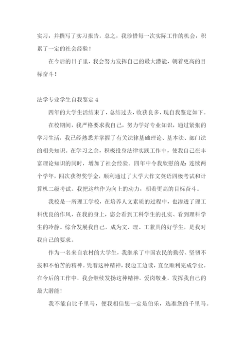 法学专业学生自我鉴定.docx
