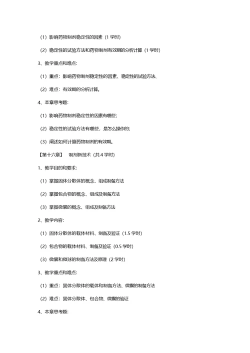 药剂学课程教学大纲