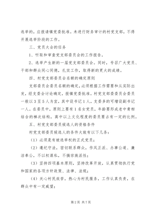 镇村党支部委员会换届选举工作实施方案 (2).docx