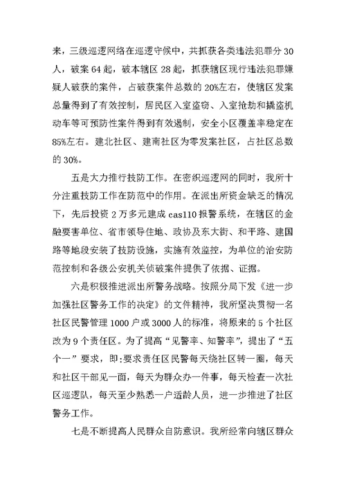 XX年派出所年度工作总结