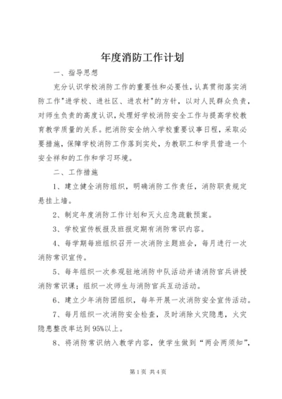 年度消防工作计划 (4).docx