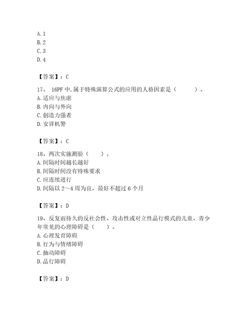 2023年心理咨询师完整版题库及完整答案考点梳理