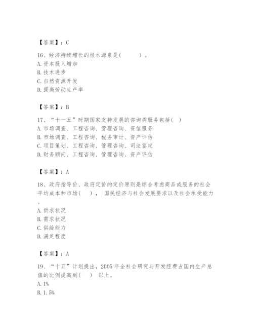 2024年咨询工程师之宏观经济政策与发展规划题库附答案【夺分金卷】.docx