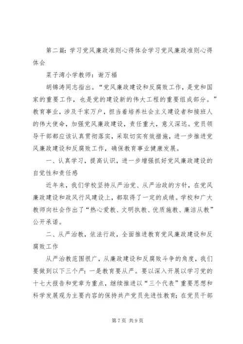 学习党风廉政准则心得体会(精选多篇).docx