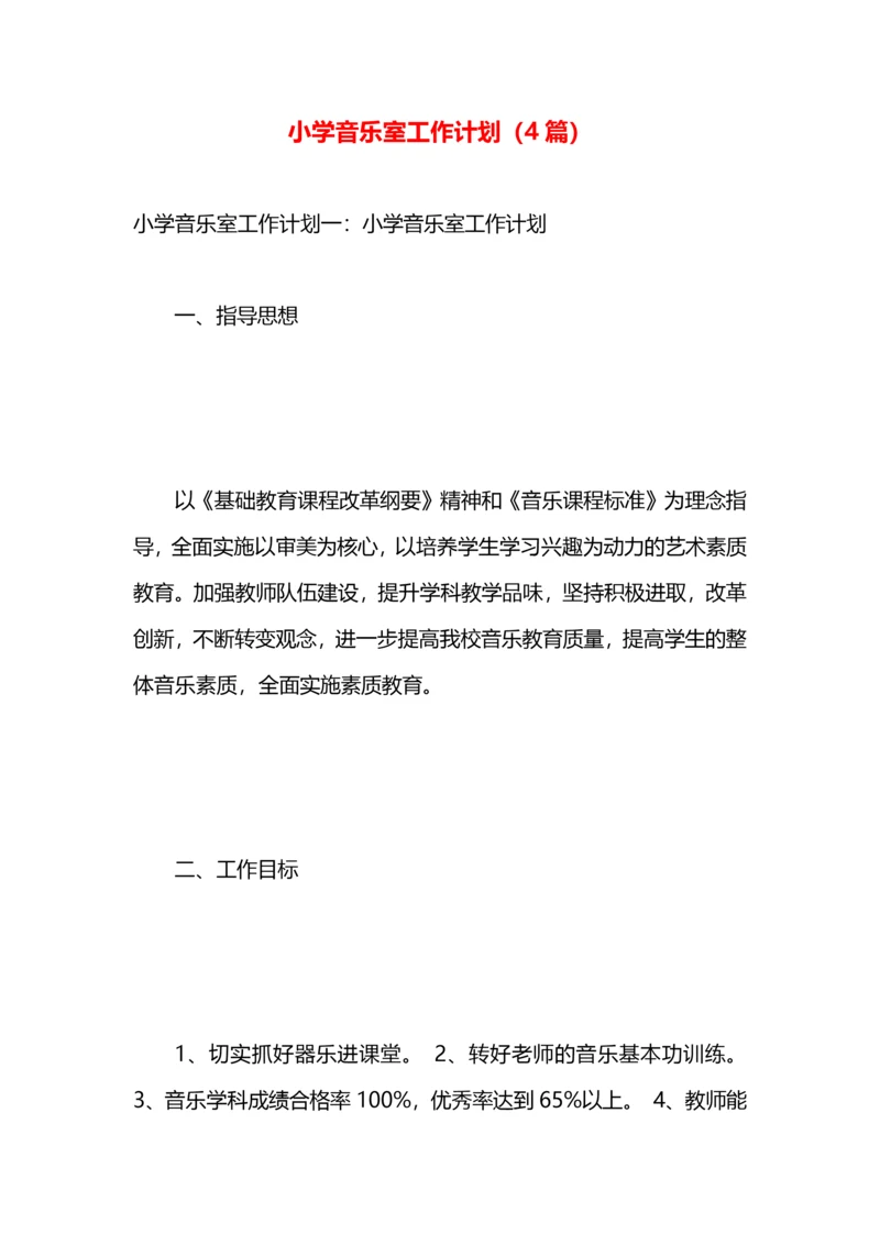 小学音乐室工作计划(4篇).docx